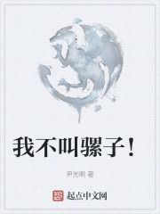 我不叫騾子！