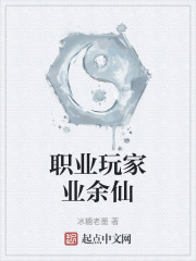 職業玩家業餘仙