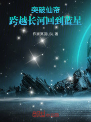 突破仙帝，跨越長河回到藍星