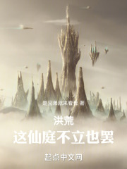 洪荒：這仙庭不立也罷