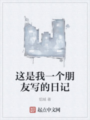 這是我一個朋友寫的日記