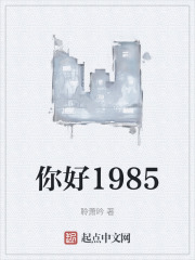 你好1985
