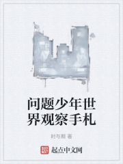 問題少年世界觀察手劄