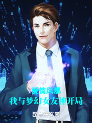 愛情風暴，我與夢幻女友神開局