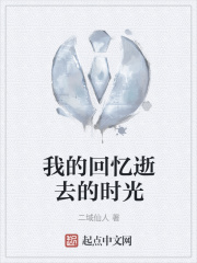 我的回憶逝去的時光