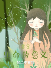 思考生命的意義