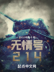 無情號214