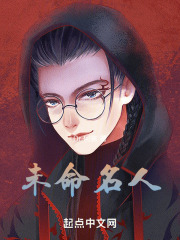 未命名人