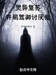 靈異復蘇：開局駕禦討厭鬼