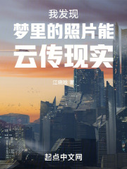 我發現夢裡的照片能雲傳現實