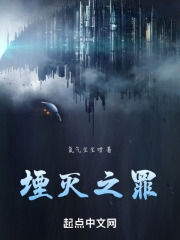 堙滅之罪