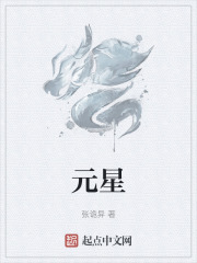元星