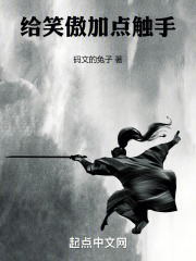 給笑傲加點觸手