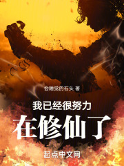 我已經很努力在修仙了
