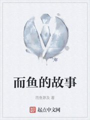 而魚的故事