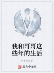 我和哥哥這些年的生活