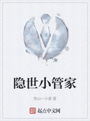 隱世小管家