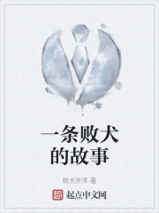 一條敗犬的故事