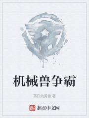 機械獸爭霸