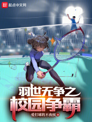 羽世無爭之校園爭霸