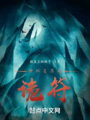 神秘復蘇之詭符