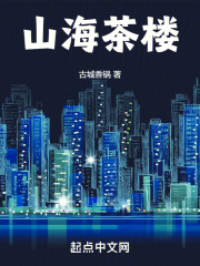 山海茶樓