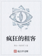 瘋狂的租客