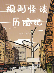 規則怪談歷險記