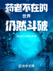 藥老不在的世界仍然鬥破