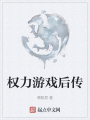 權力遊戲後傳