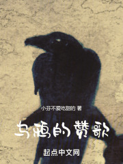 烏鴉的贊歌