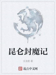 昆侖封魔記