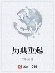 歷典重起
