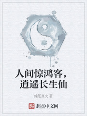 人間驚鴻客，逍遙長生仙