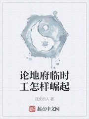 論地府臨時工怎樣崛起