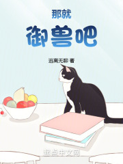 那就禦獸吧
