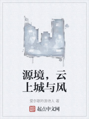 源境，雲上城與風
