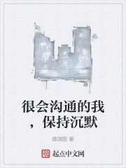 很會溝通的我，保持沉默