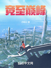 竟至巔峰