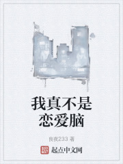 我真不是戀愛腦