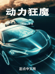 重生之動力狂魔
