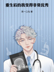 重生後的我變得非常優秀