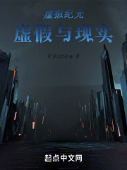 虛擬紀元：虛假與現實