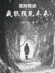 規則怪談：我能預見未來