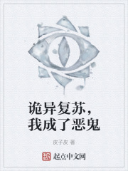 詭異復蘇，我成了惡鬼