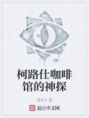 柯路仕咖啡館的神探
