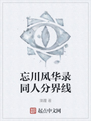 忘川風華錄同人分界線