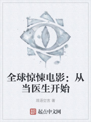 全球驚悚電影：從當醫生開始