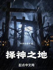 擇神之地