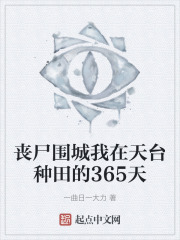 喪屍圍城我在天臺種田的365天